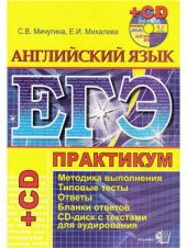 book ЕГЭ-2009. Английский язык. Практикум