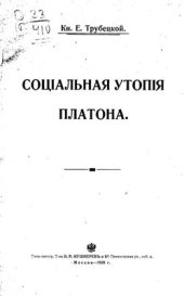 book Социальная утопия Платона