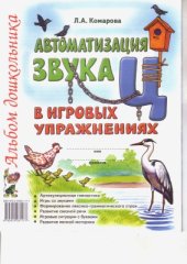 book Автоматизация звука Ц в игровых упражнениях. Альбом дошкольника