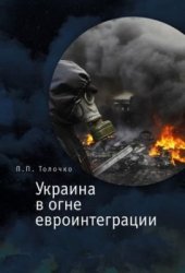 book Украина в огне евроинтеграции