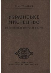 book Українське мистецтво (конспективний історичний нарис)