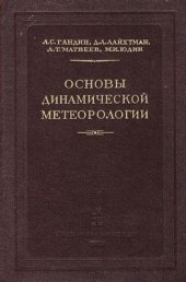 book Основы динамической метеорологии