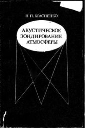 book Акустическое зондирование атмосферы