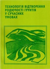 book Технологія відтворення родючості грунтів