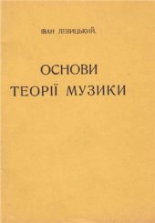 book Основи теорії музики