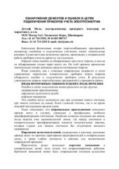 book Обнаружение дефектов и ошибок в цепях подключения приборов учета электроэнергии