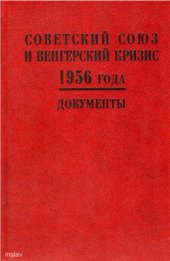 book Советский Союз и венгерский кризис 1956 года. Документы