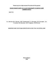 book Физические методы контроля качества материалов