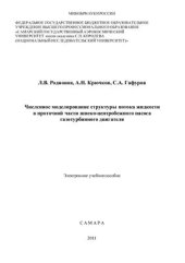 book Численное моделирование структуры потока жидкости в проточной части шнеко-центробежного насоса газотурбинного двигателя