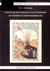 book Русская народная эсхатология: история и современность