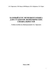 book Базовый курс немецкого языка для студентов экономических специальностей