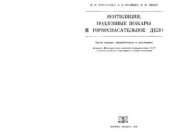 book Вентиляция, подземные пожары и горноспасательное дело