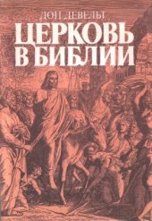 book Церковь в Библии