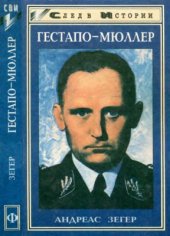 book Гестапо-Мюллер. Карьера кабинетного преступника