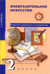 book Изобразительное искусство. 2 класс. Поурочно-тематическое планирование