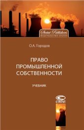 book Право промышленной собственности