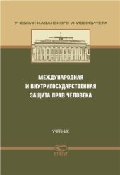 book Международная и внутригосударственная защита прав человека