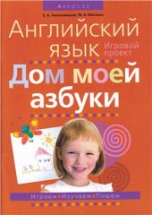 book Английский язык. Дом моей азбуки