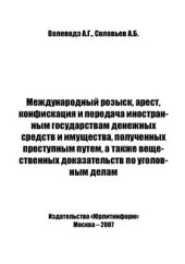 book Международный розыск, арест, конфискация и передача иностранным государствам денежных средств и имущества, полученных преступным путем, а также вещественных доказательств по уголовным делам