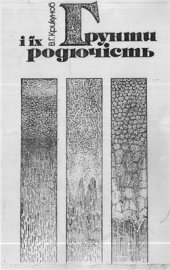 book Грунти і їх родючість