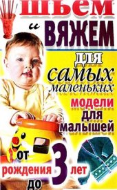 book Шьем и вяжем для самых маленьких от рождения до 3 лет