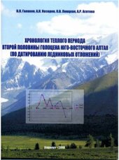 book Хронология теплого периода второй половины голоцена Юго-восточного Алтая (по датированию ледниковых отложений)