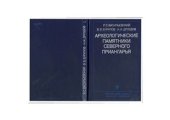 book Археологические памятники Северного Приангарья
