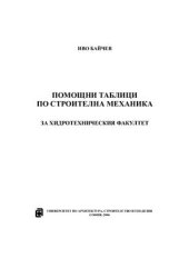book Помощни таблици по строителна механика за хидротехническия факултет