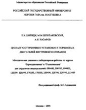 book Циклы газотурбинных установок и поршневых двигателей внутреннего сгорания
