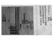 book Интенсификация приготовления бетонной смеси