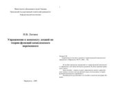 book Упражнения к конспекту лекций по теории функций комплексного переменного