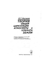 book Теория общей циркуляции атмосферы и климата Земли