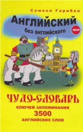 book Чудо-словарь ключей запоминаний 3500 слов Английский без английского