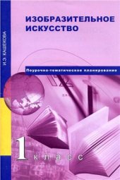 book Изобразительное искусство. 1 класс. Поурочно-тематическое планирование