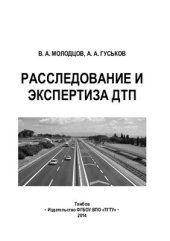 book Расследование и экспертиза ДТП
