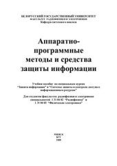book Аппаратно-программные методы и средства защиты информации