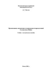 book Организация, назначение и вооружение подразделений Сухопутных Войск