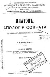 book Апология Сократа. Часть І: Текст