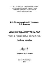 book Химия радиоматериалов. Ч.2. Поверхность и ее обработка