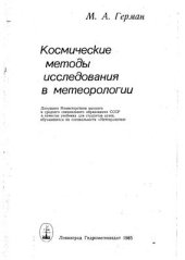book Космические методы исследования в метеорологии