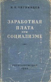 book Заработная плата при социализме