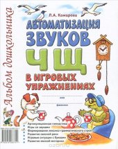 book Автоматизация звука Ч, Щ в игровых упражнениях. Альбом дошкольника