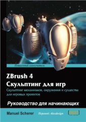 book ZBrush 4. Скульптинг для игр: Руководство для начинающих