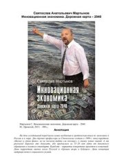 book Инновационная экономика. Дорожная карта - 2040
