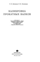 book Калибровка прокатных валков