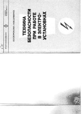 book Техника безопасности при работе в электроустановках