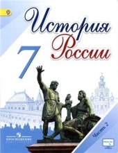 book История России. 7 класс. Часть 2