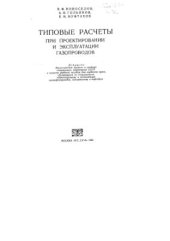 book Типовые расчеты при проектировании и эксплуатации газопроводов