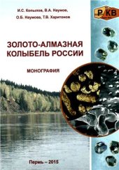 book Золото-алмазная колыбель России