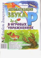book Автоматизация звука Р в игровых упражнениях. Альбом дошкольника
